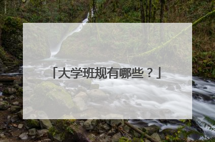 大学班规有哪些?
