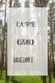 大学生《活着》读后感