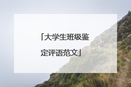 大学生班级鉴定评语范文