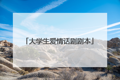 大学生爱情话剧剧本