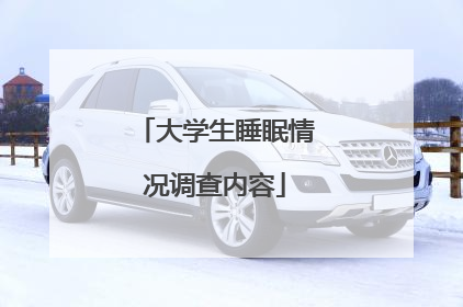 大学生睡眠情况调查内容