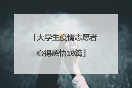 大学生疫情志愿者心得感悟10篇