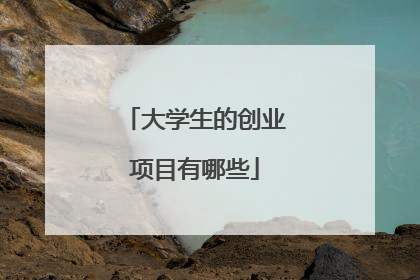 大学生的创业项目有哪些