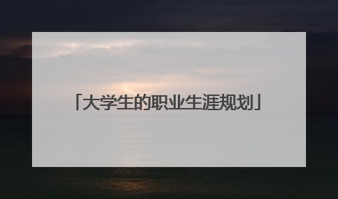 大学生的职业生涯规划