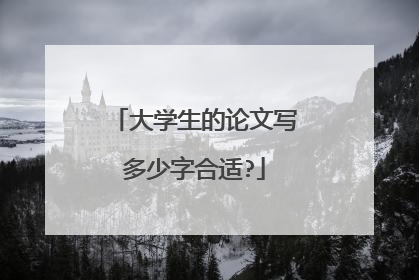 大学生的论文写多少字合适?