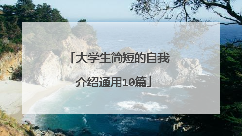 大学生简短的自我介绍通用10篇