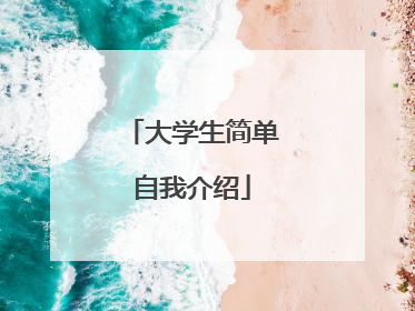 大学生简单自我介绍