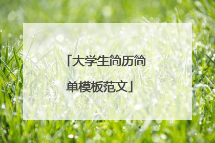 大学生简历简单模板范文