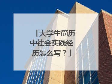 大学生简历中社会实践经历怎么写？