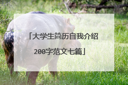 大学生简历自我介绍200字范文七篇