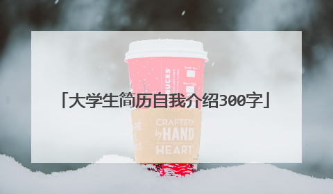 大学生简历自我介绍300字