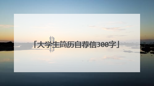 大学生简历自荐信300字