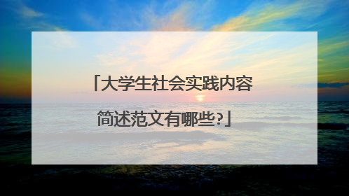 大学生社会实践内容简述范文有哪些?