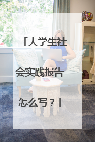 大学生社会实践报告怎么写?
