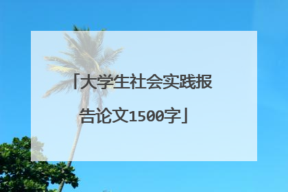 大学生社会实践报告论文1500字