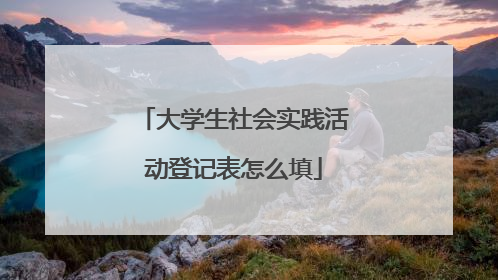 大学生社会实践活动登记表怎么填
