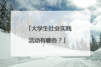 大学生社会实践活动有哪些?