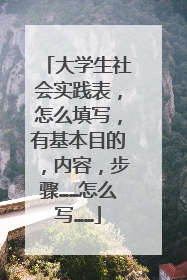 大学生社会实践表,怎么填写,有基本目的,内容,步骤……怎么写……
