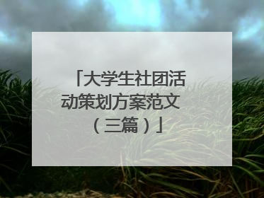 大学生社团活动策划方案范文(三篇)