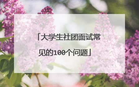 大学生社团面试常见的100个问题
