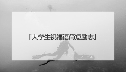 大学生祝福语简短励志