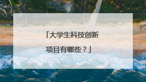 大学生科技创新项目有哪些？