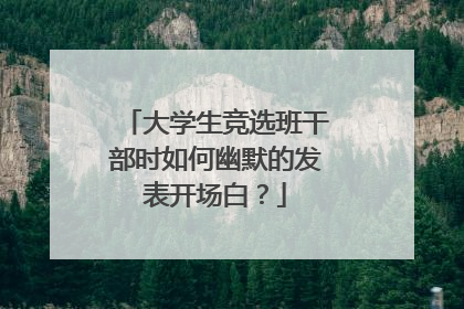 大学生竞选班干部时如何幽默的发表开场白?