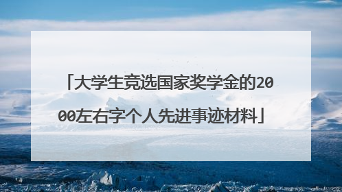 大学生竞选国家奖学金的2000左右字个人先进事迹材料