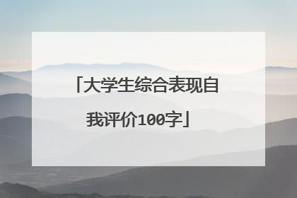 大学生综合表现自我评价100字