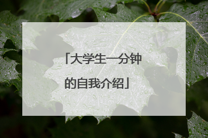 大学生一分钟的自我介绍