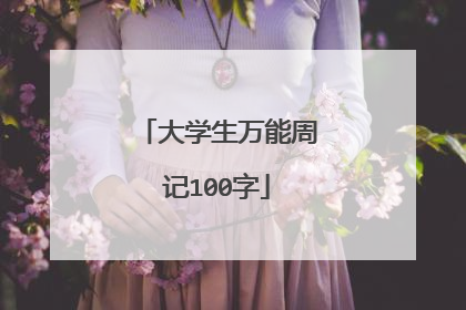 大学生万能周记100字