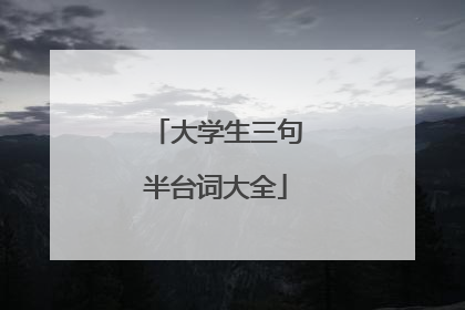 大学生三句半台词大全