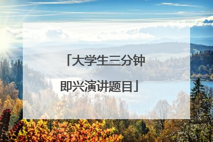 大学生三分钟即兴演讲题目