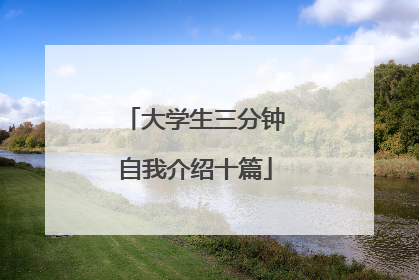 大学生三分钟自我介绍十篇