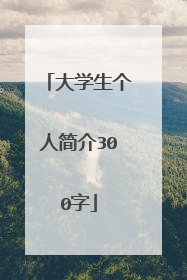大学生个人简介300字