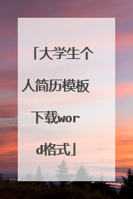 大学生个人简历模板下载word格式