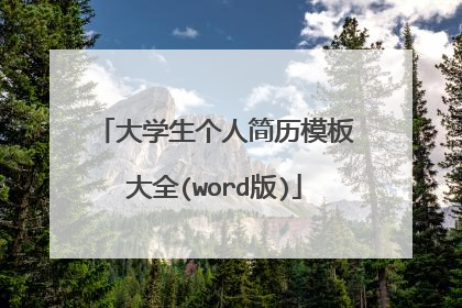 大学生个人简历模板大全(word版)