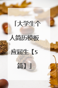 大学生个人简历模板应届生【5篇】