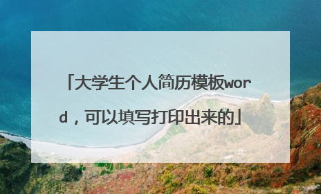 大学生个人简历模板word,可以填写打印出来的