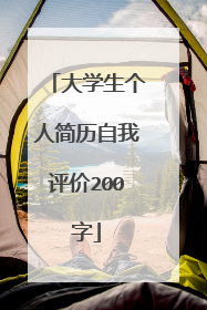 大学生个人简历自我评价200字