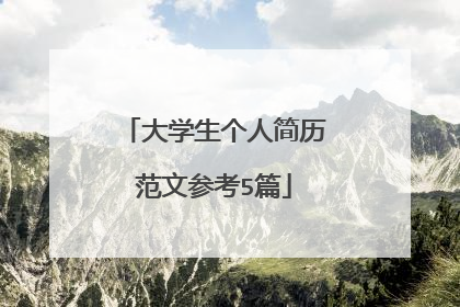 大学生个人简历范文参考5篇