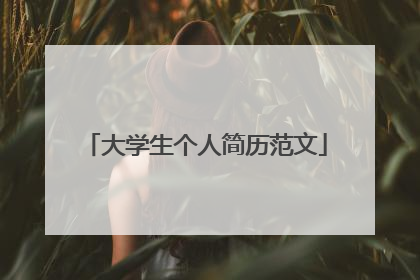 大学生个人简历范文