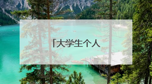 大学生个人简历5篇