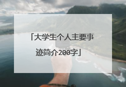 大学生个人主要事迹简介200字