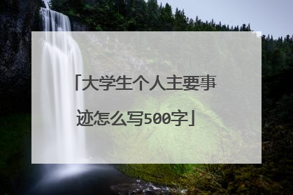 大学生个人主要事迹怎么写500字