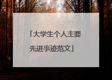 大学生个人主要先进事迹范文