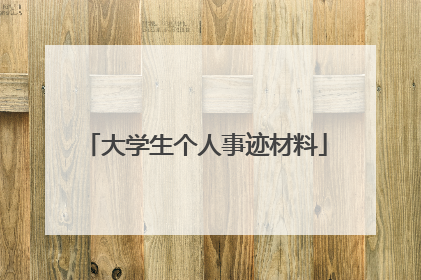 大学生个人事迹材料
