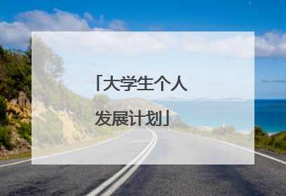 大学生个人发展计划