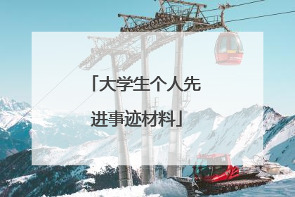 大学生个人先进事迹材料