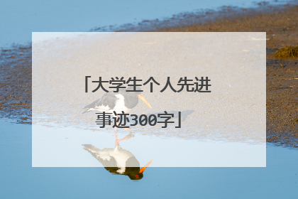 大学生个人先进事迹300字